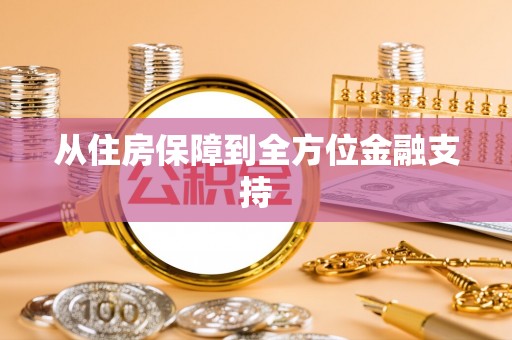 琅琊从住房保障到全方位金融支持