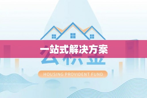 琅琊一站式解决方案