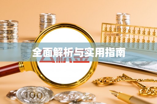 琅琊全面解析与实用指南