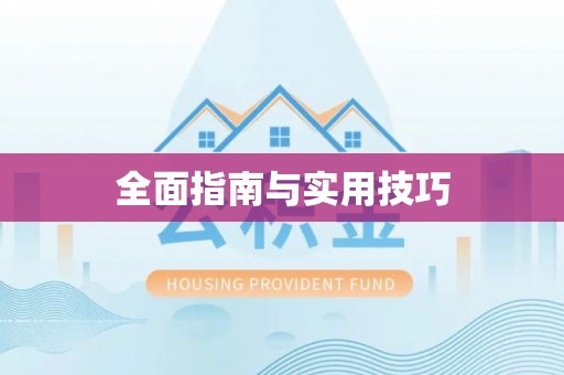琅琊全面指南与实用技巧