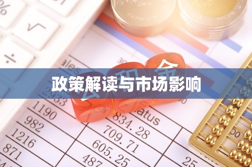 琅琊政策解读与市场影响
