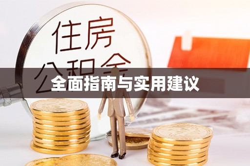 琅琊全面指南与实用建议