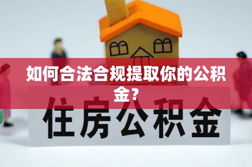 琅琊如何合法合规提取你的公积金？