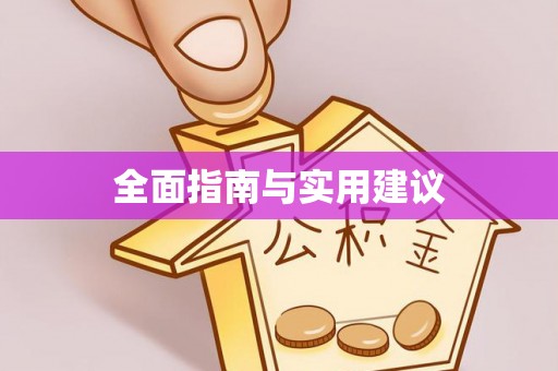 琅琊全面指南与实用建议