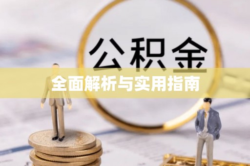 琅琊全面解析与实用指南