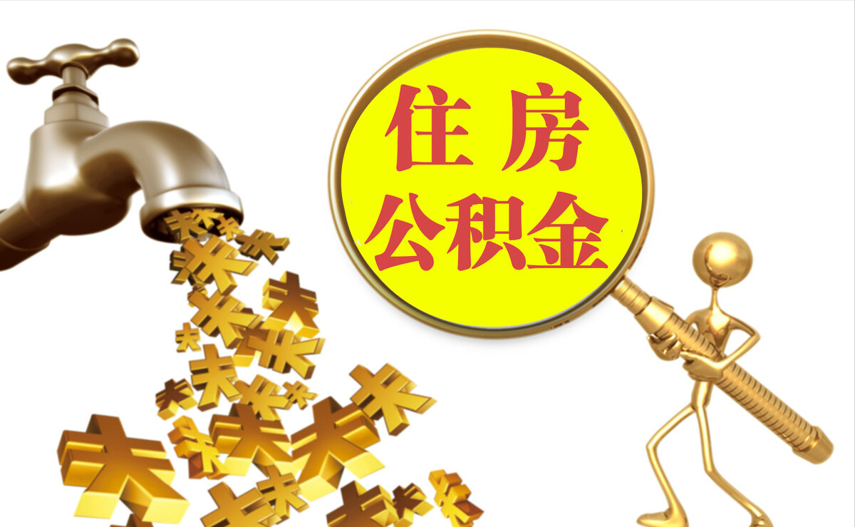 琅琊个人公积金提取代办